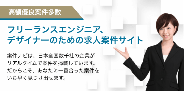 フリーランスエンジニア、デザイナーのための求人案件サイト