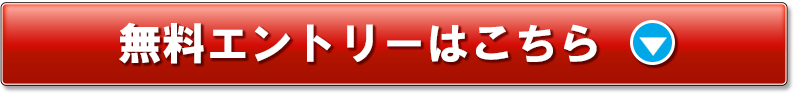 無料エントリーはこちらから