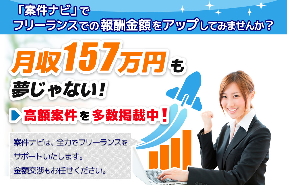 高額案件も多数掲載中！案件ナビは、全力でフリーランスをサポートします。金額交渉もお任せください。