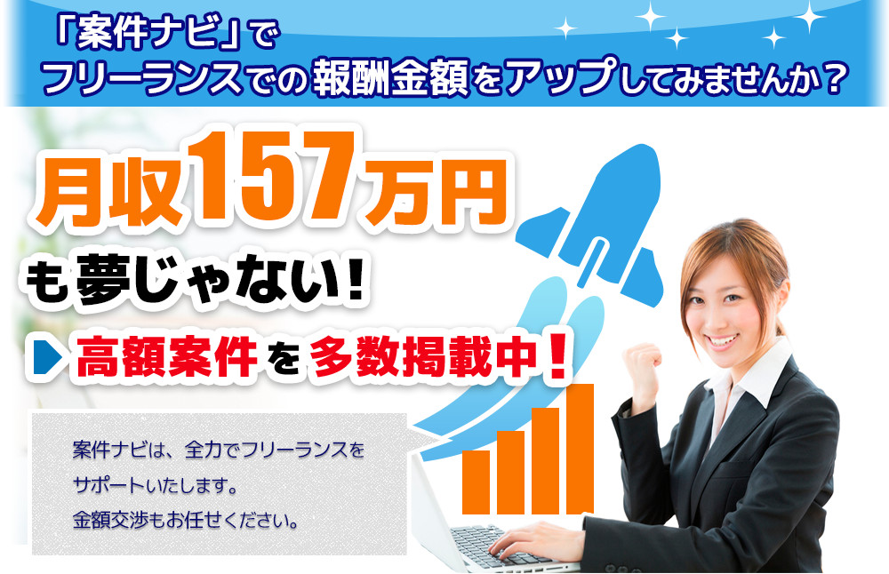 「案件ナビ」でフリーランスでの報酬金額をアップしてみませんか？月収130万円も夢じゃない！