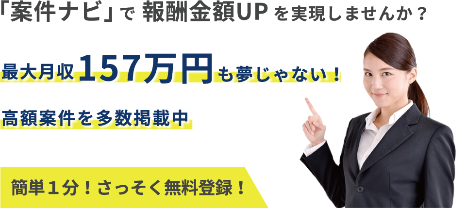 案件ナビで報酬金額UP。最大月収157万円も夢じゃない！