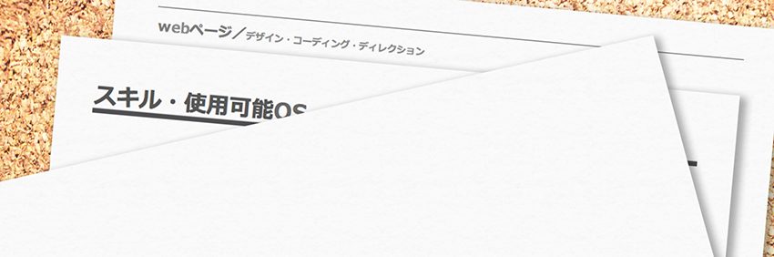 案件が決まりやすいフリーランスのスキルシートの書き方！