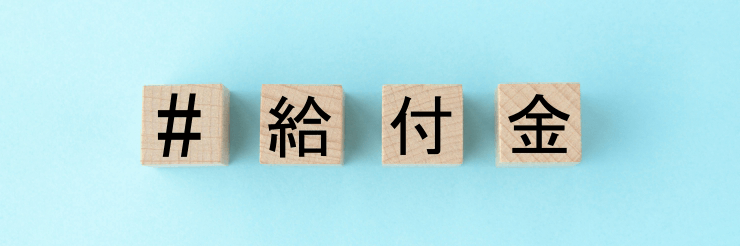 新型コロナの持続化給付金はフリーランスエンジニアでも申請できるのか!?