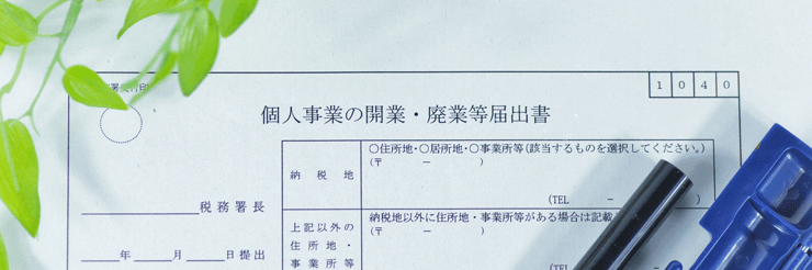 廃業届とは｜出さないとどうなる？書き方や必要書類を解説