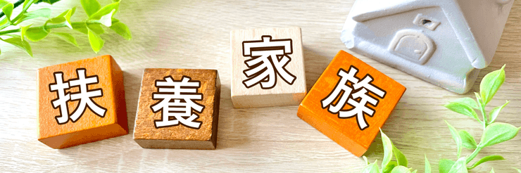 フリーランスが扶養に入るには？基準や手続きについて解説