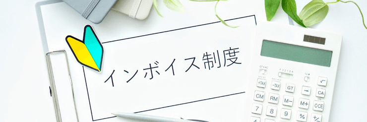 【インボイス制度】得する人、損する人　～賢い選択は？～